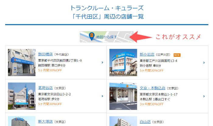 キュラーズの千代田区の店舗検索画面